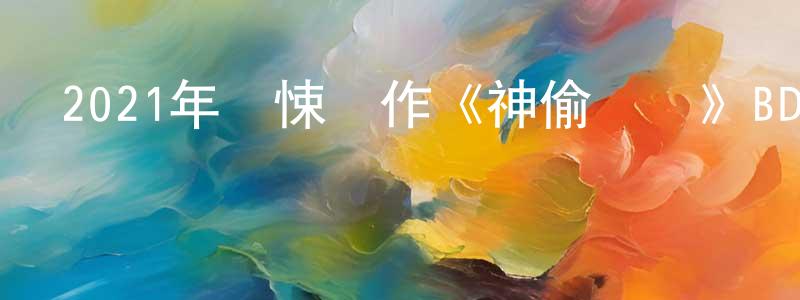 蔡家成發布2021年驚悚動作《神偷軍團》BD中英雙字迅雷下載_深夜電影